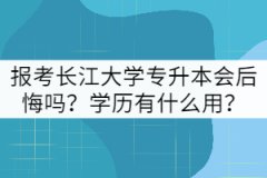 報(bào)考長(zhǎng)江大學(xué)專升本會(huì)后悔嗎？學(xué)歷有什么用？