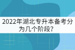 2022年湖北專升本備考分為幾個(gè)階段？