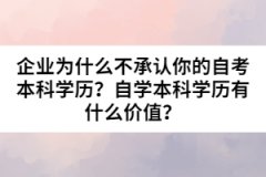 企業(yè)為什么不承認(rèn)你的自考本科學(xué)歷？自學(xué)本科學(xué)歷有什么價值？