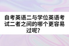 自考英語(yǔ)二與學(xué)位英語(yǔ)考試二者之間的哪個(gè)更容易過(guò)呢？