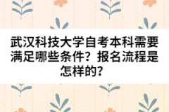 武漢科技大學(xué)自考本科需要滿足哪些條件？報(bào)名流程是怎樣的？