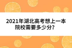 2021年湖北高考想上一本院校需要多少分?jǐn)?shù)？