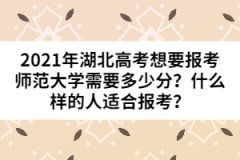 2021年湖北高考想要報(bào)考師范大學(xué)需要多少分？什么樣的人適合報(bào)考？