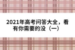 2021年高考問答大全，看有你需要的沒（一）