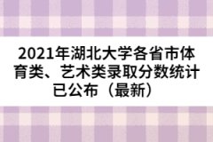 2021年湖北大學各省市體育類、藝術類錄取分數(shù)統(tǒng)計已公布（最新）