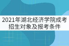 湖北經(jīng)濟(jì)學(xué)院成考招生對(duì)象及報(bào)考條件有哪些？