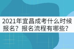 2021年宜昌成考什么時候報名？報名流程有哪些？