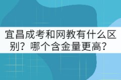 宜昌成考和網(wǎng)教有什么區(qū)別？哪個含金量更高？