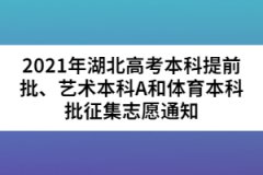 2021年湖北高考本科提前批、藝術(shù)本科A和體育本科批征集志愿通知