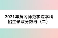 2021年黃岡師范學院本科招生錄取分數(shù)線（二） 