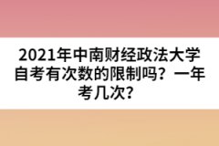 2021年中南財經政法大學自考有次數的限制嗎？一年考幾次？