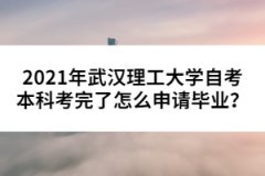 2021年武漢理工大學(xué)自考本科考完了怎么申請畢業(yè)？