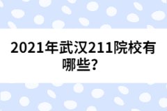 2021年武漢211院校有哪些？