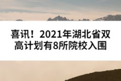 喜訊！2021年湖北省雙高計(jì)劃有8所院校入圍
