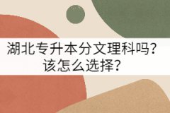 湖北專升本分文理科嗎？該怎么選擇？