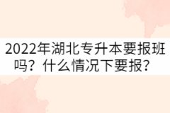 備考2022年湖北專升本要報班嗎？什么情況下要報？