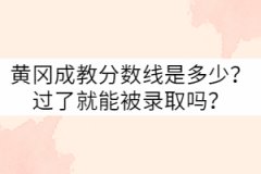 黃岡成教分?jǐn)?shù)線是多少？過了就能被錄取嗎？
