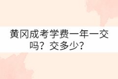 黃岡成考學(xué)費一年一交嗎？交多少？