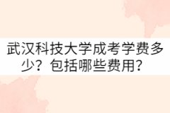 武漢科技大學(xué)成考學(xué)費(fèi)多少？包括哪些費(fèi)用？