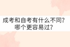武漢科技大學(xué)成考和自考有什么不同？哪個(gè)更容易過(guò)？