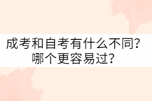 武漢科技大學(xué)成考和自考有什么不同？哪個(gè)更容易過？