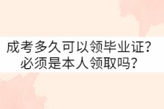 武漢科技大學(xué)成考多久可以領(lǐng)畢業(yè)證？要本人領(lǐng)取嗎？