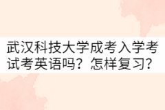武漢科技大學(xué)成考入學(xué)考試考英語(yǔ)嗎？怎樣復(fù)習(xí)？