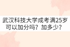 武漢科技大學(xué)成考滿(mǎn)25歲可以加分嗎？加多少？
