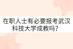 在職人士有必要報考武漢科技大學(xué)成教嗎？