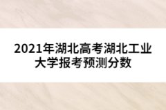 2021年湖北高考湖北工業(yè)大學(xué)報(bào)考預(yù)測(cè)分?jǐn)?shù)