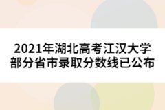 2021年湖北高考江漢大學部分省市錄取分數(shù)線已公布