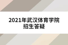 2021年武漢體育學(xué)院招生答疑
