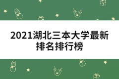 2021湖北三本大學(xué)最新排名排行榜