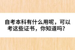 自考本科有什么用呢，可以考這些證書，你知道嗎？ 