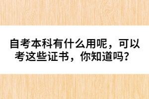 自考本科有什么用呢，可以考這些證書，你知道嗎？ 