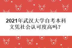 2021年武漢大學(xué)自考本科文憑社會認(rèn)可度高嗎？