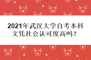 2021年武漢大學(xué)自考本科文憑社會(huì)認(rèn)可度高嗎?