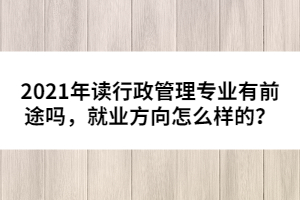 2021年湖北高考沒考上出路在哪里???