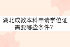 湖北成教本科申請(qǐng)學(xué)位證需要哪些條件？