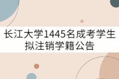 長江大學(xué)關(guān)于對(duì)2005級(jí)1445名成考學(xué)生擬注銷學(xué)籍公告