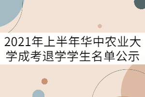 2021年上半年華中農(nóng)業(yè)大學成考退學學生名單公示