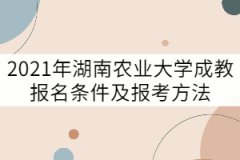 2021年湖南農(nóng)業(yè)大學(xué)成教報(bào)名條件及報(bào)考方法有哪些？