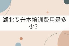 湖北專升本培訓(xùn)費(fèi)用是多少？
