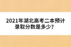 2021年湖北高考二本預(yù)計(jì)錄取分?jǐn)?shù)是多少？