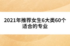 2021年推薦女生6大類60個(gè)適合的專業(yè)