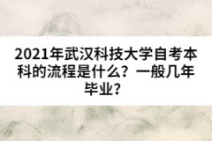 2021年武漢科技大學(xué)自考本科的流程是什么？一般幾年畢業(yè)？