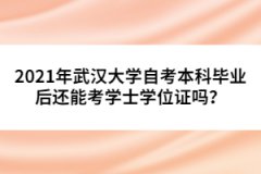 2021年武漢大學(xué)自考本科畢業(yè)后還能考學(xué)士學(xué)位證嗎？