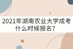 2021年湖南農(nóng)業(yè)大學(xué)成考什么時(shí)候報(bào)名？