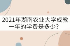 2021年湖南農(nóng)業(yè)大學(xué)成教一年的學(xué)費(fèi)是多少？