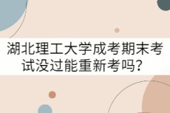 湖北理工大學(xué)成考期末考試沒過能重新考嗎？
